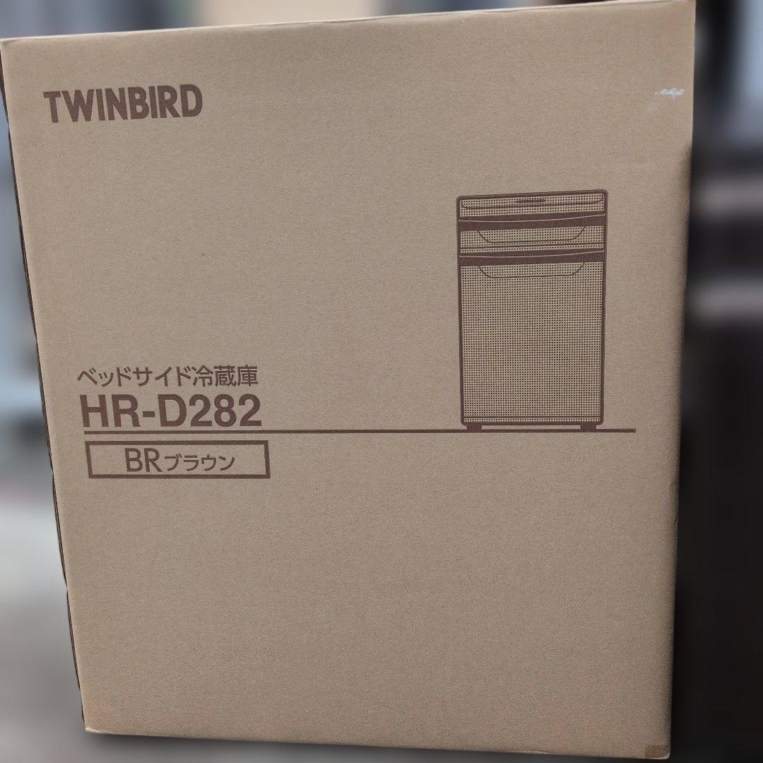 TWINBIRD HR-D282 ベッドサイド冷蔵庫 ブラウン