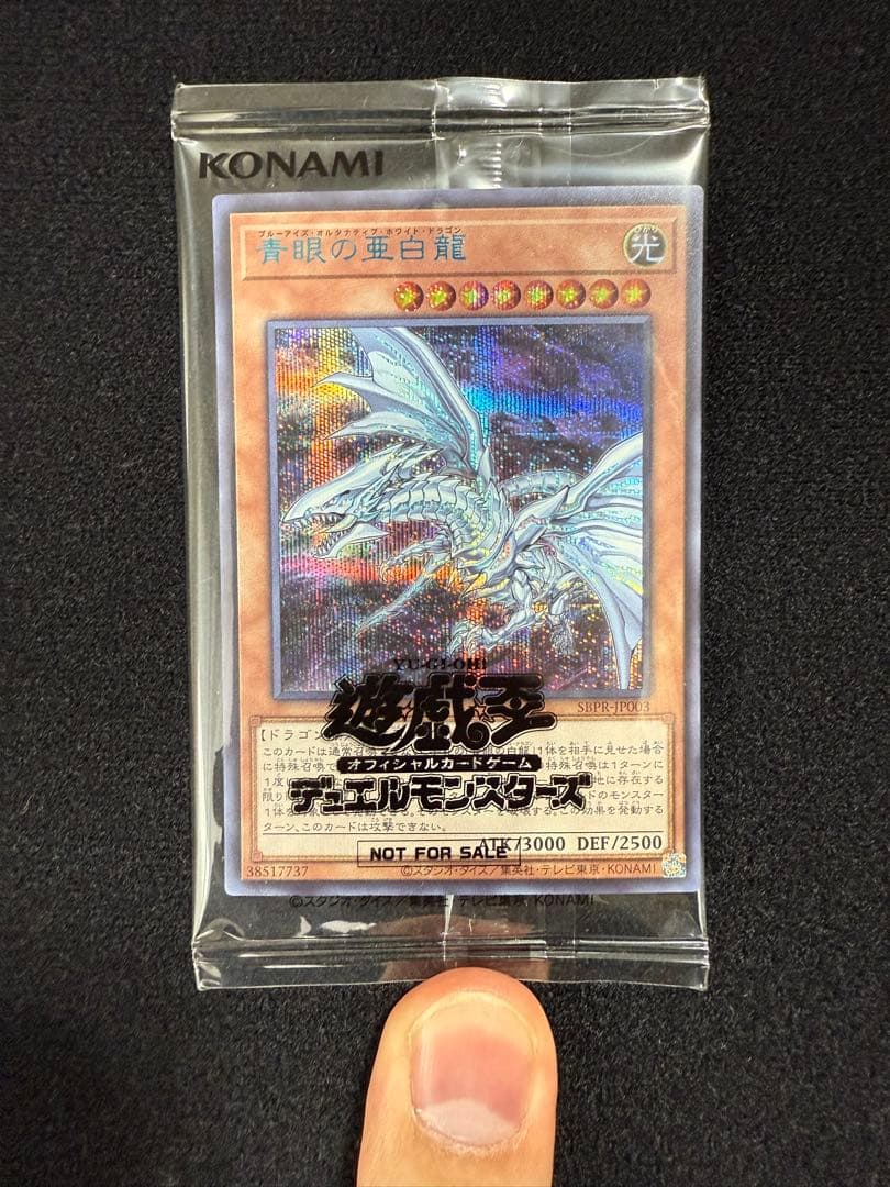 K*n様 未開封　青眼の亜白龍　ブルーシークレット　ブルタナ ブルシク　　引退品