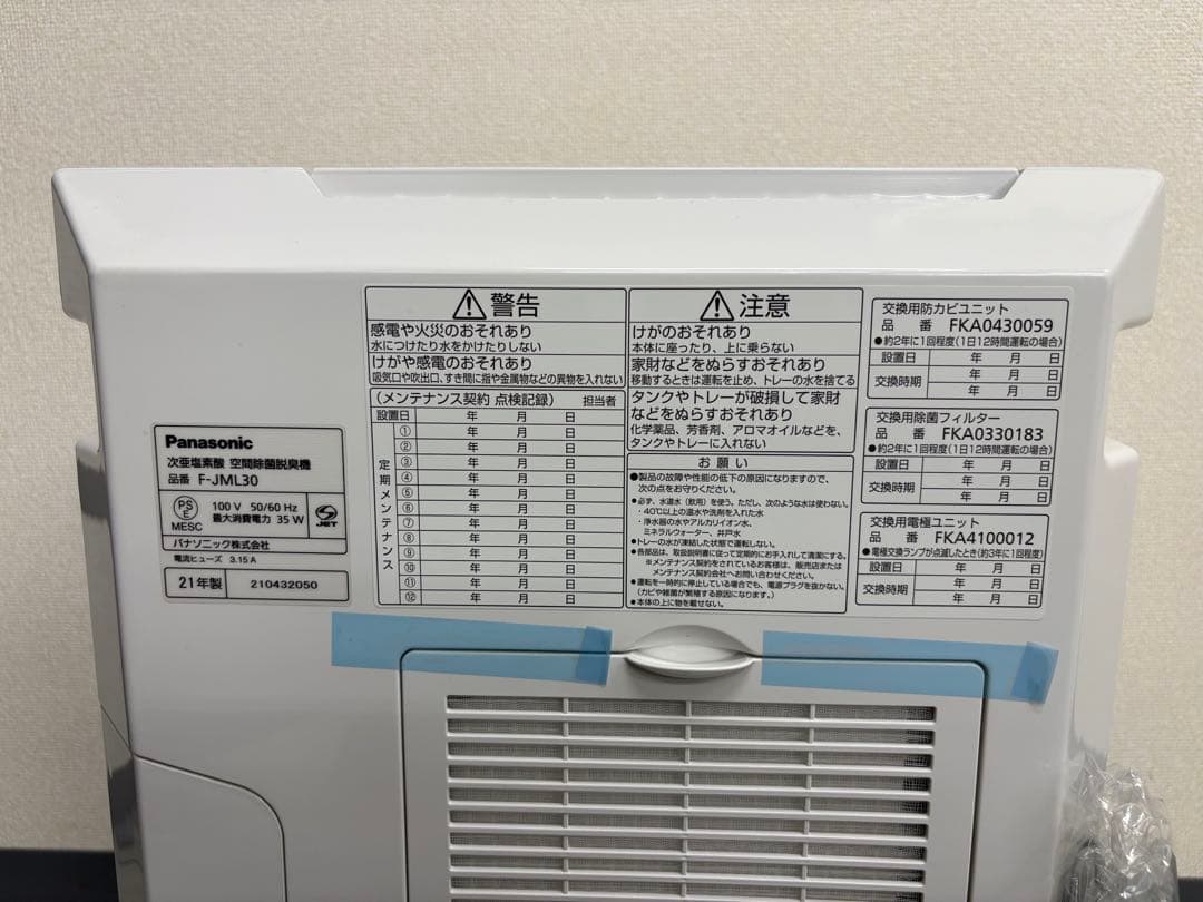 Panasonic Ziaino 除菌・脱臭機能付き