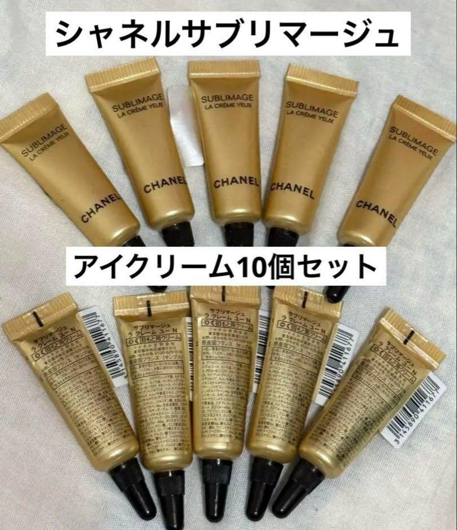 シャネル サブリマージュ アイクリーム 10個セット