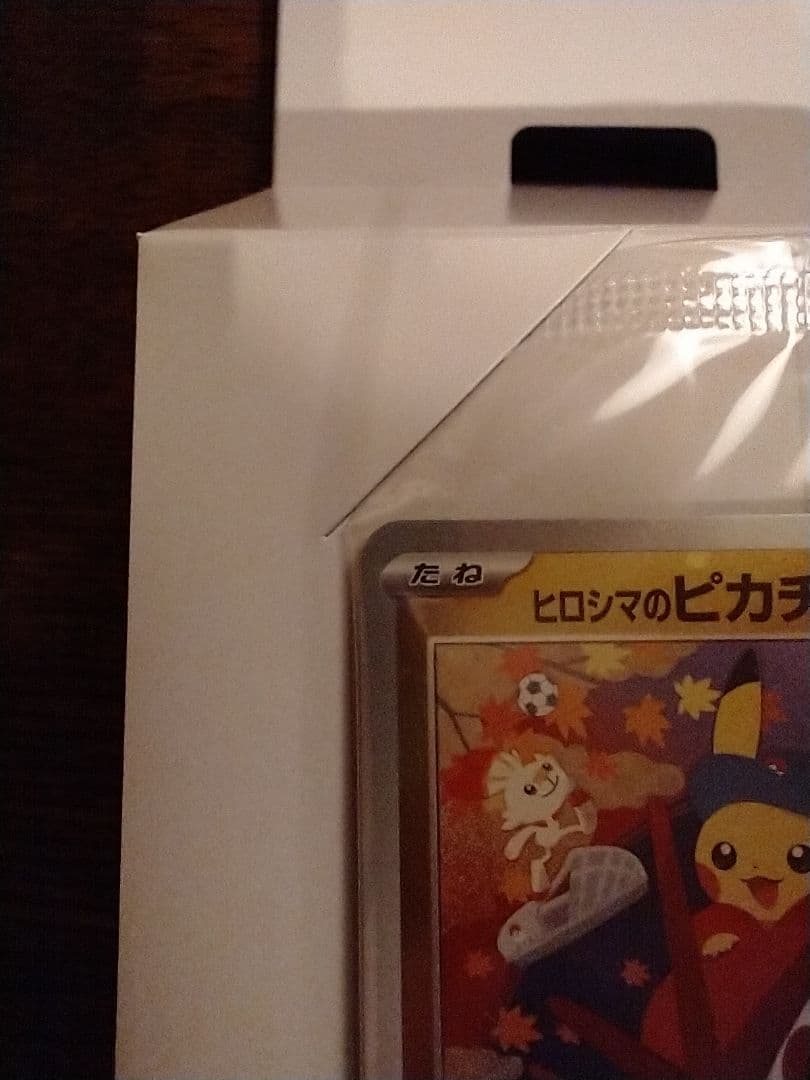 【新品・未開封】ヒロシマのピカチュウ