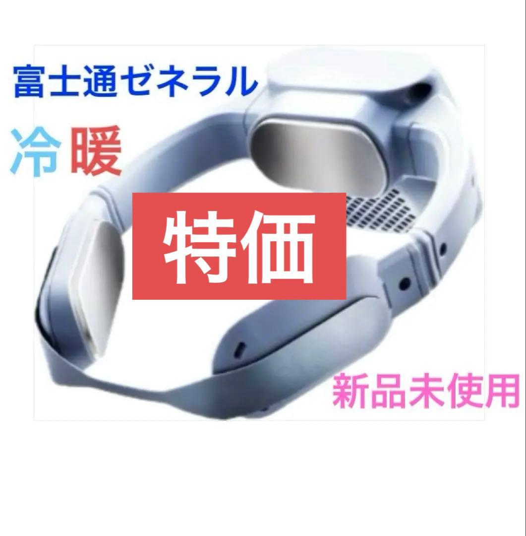 富士通ゼネラル ウェアラブルエアコン WA-N6R4B202