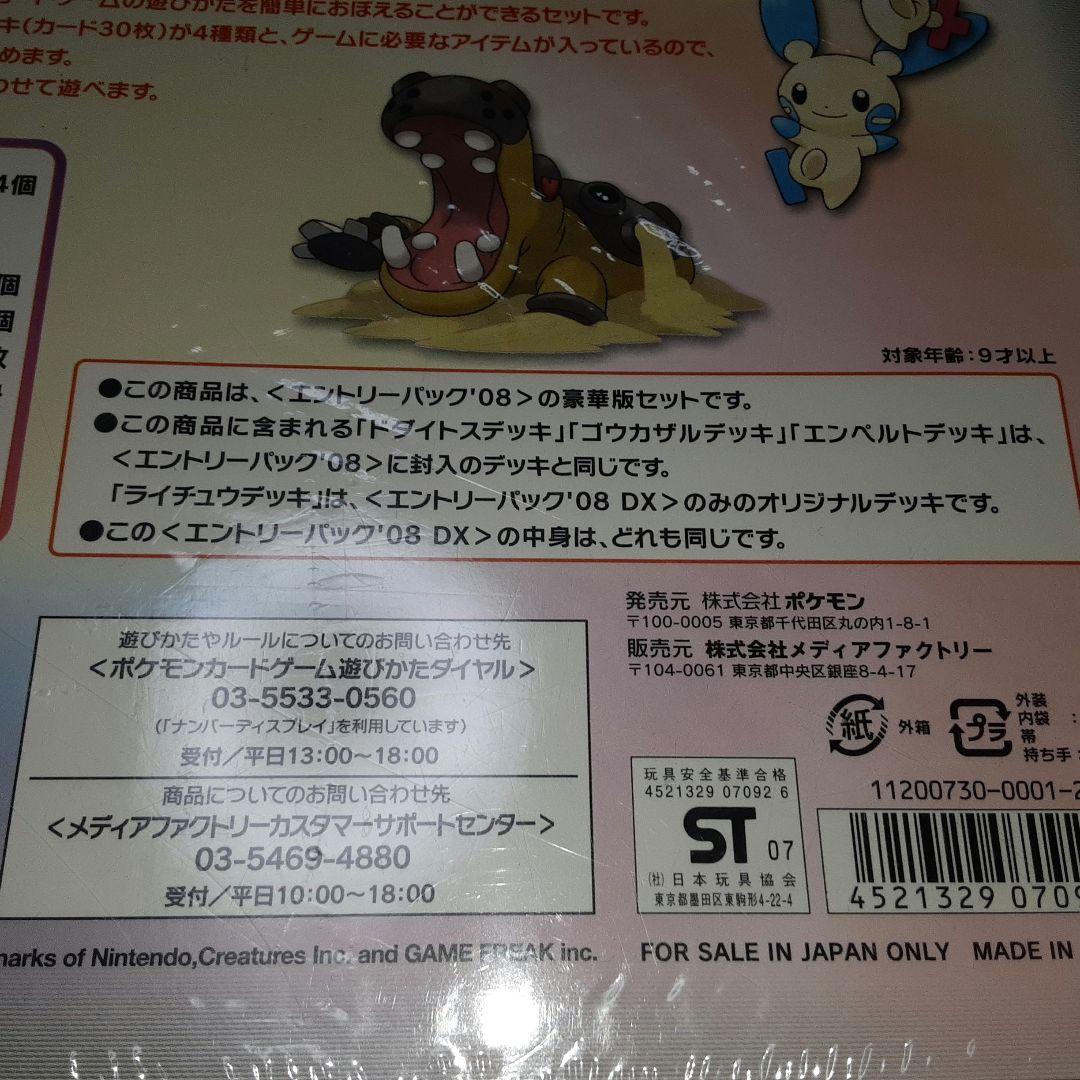 新品 シュリンク付 ポケモン カードゲーム DP エントリーパック '08 DX