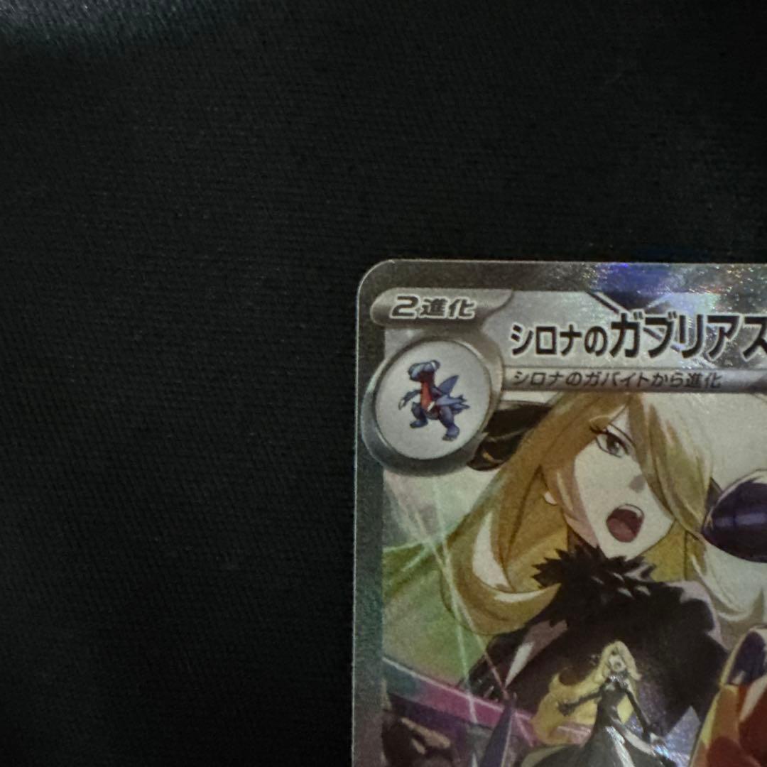 ル*ー様 シロナのガブリアスex SAR SV9a 熱風のアリーナ 087/06