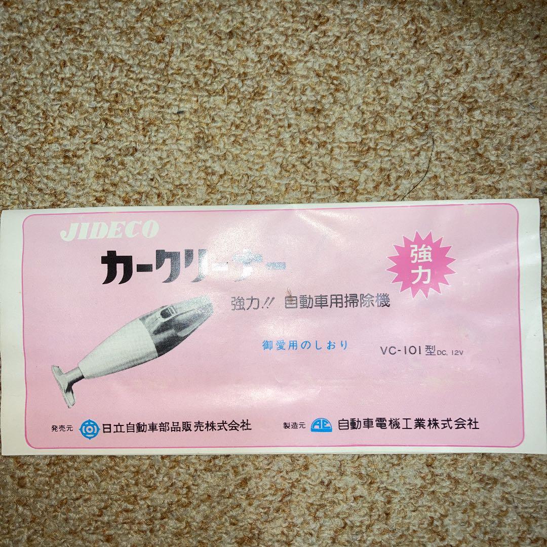 昭和レトロ　自動車用掃除機　VC-101 日立自動車部品販売