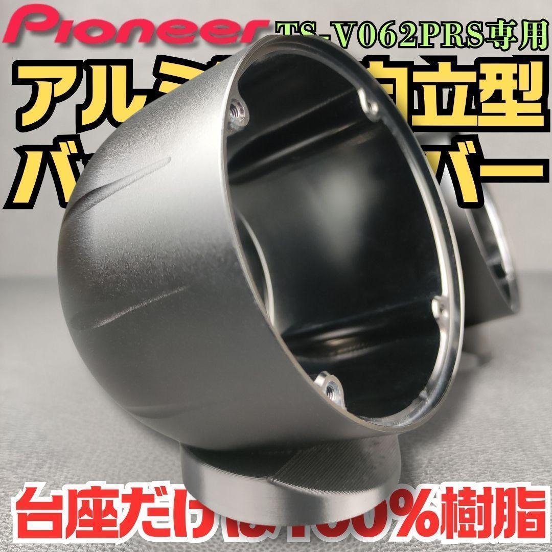 パイオニア スピーカー TS-S062PRS アルミオンダッシュバックチャンバー