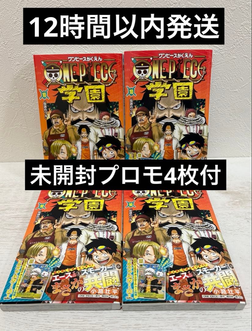 ワンピース 学園 10巻 トラファルガー・ロー特典カード付き　4冊