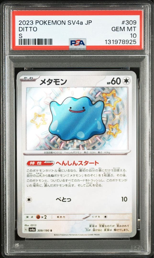 PSA 10 メタモン S SV4a シャイニートレジャーex 309/190