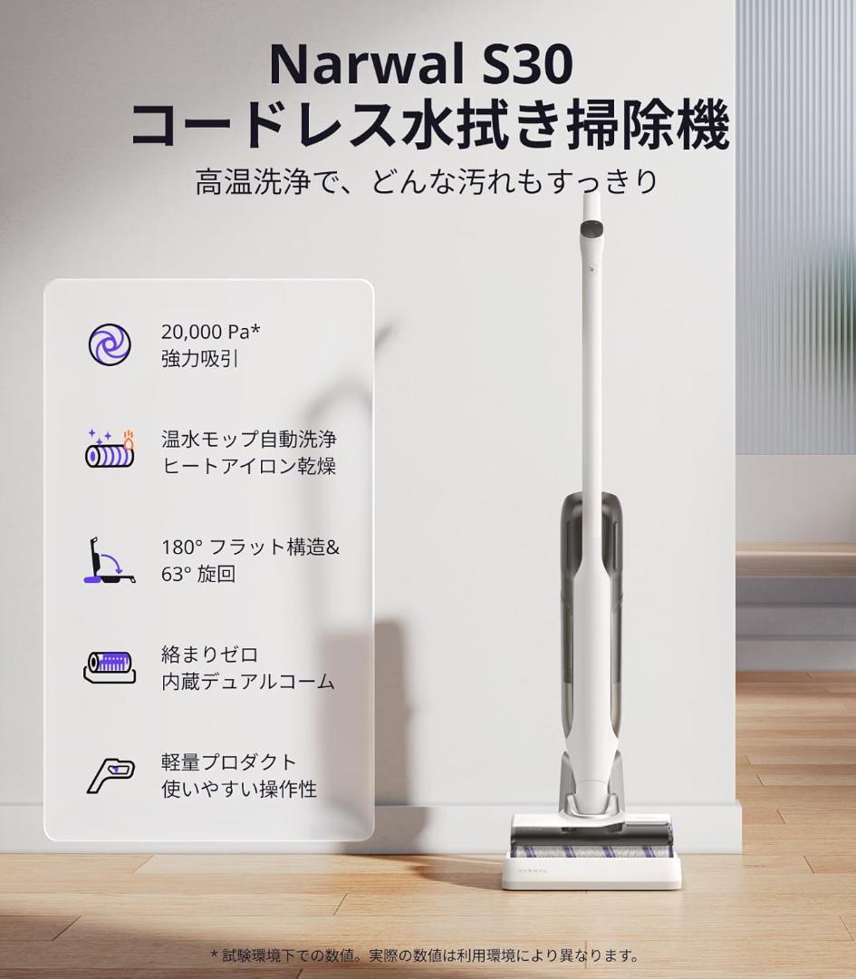 【新品】Narwal(ナーワル) S30 コードレス水拭き掃除機