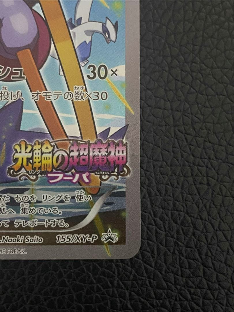ポケモンカード　フーパ　 155/XY-Ｐ　　センタリング良好