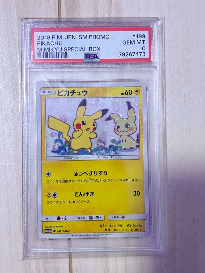 ピカチュウ PSA10連番 スペシャルBOX ミミッキュだよ SM-P