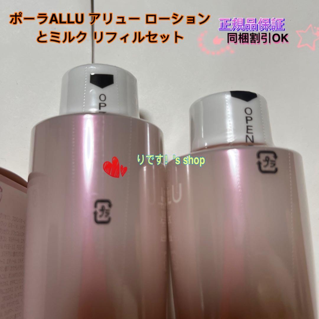 ポーラALLU アリュー ローションとミルクリフィルセット