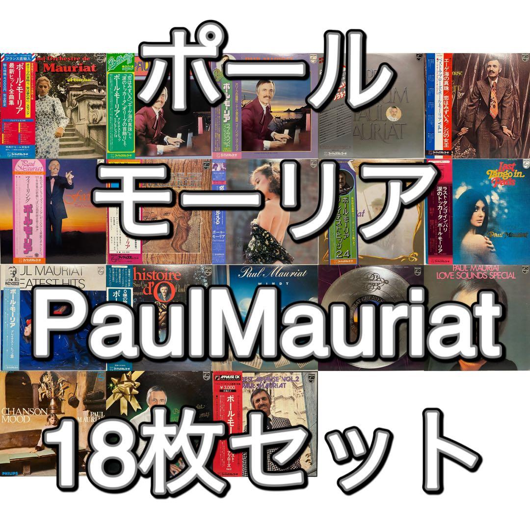 ポール モーリア Paul Mauriat レコード 18枚セット　まとめ売り
