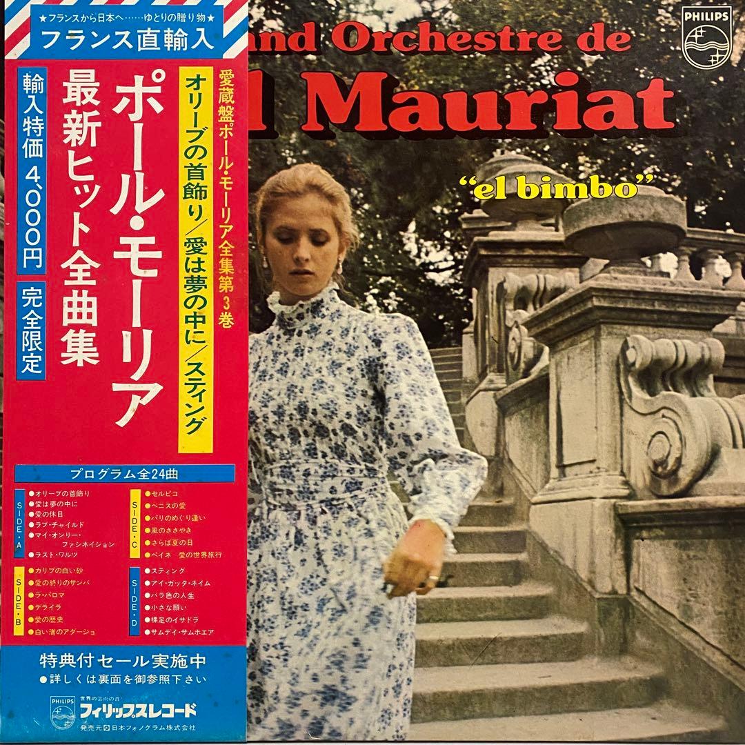 ポール モーリア Paul Mauriat レコード 18枚セット　まとめ売り