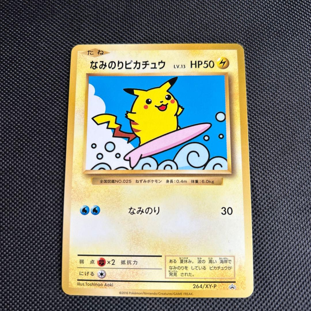 ポケモンカード なみのりピカチュウ プロモ 264/XY-P
