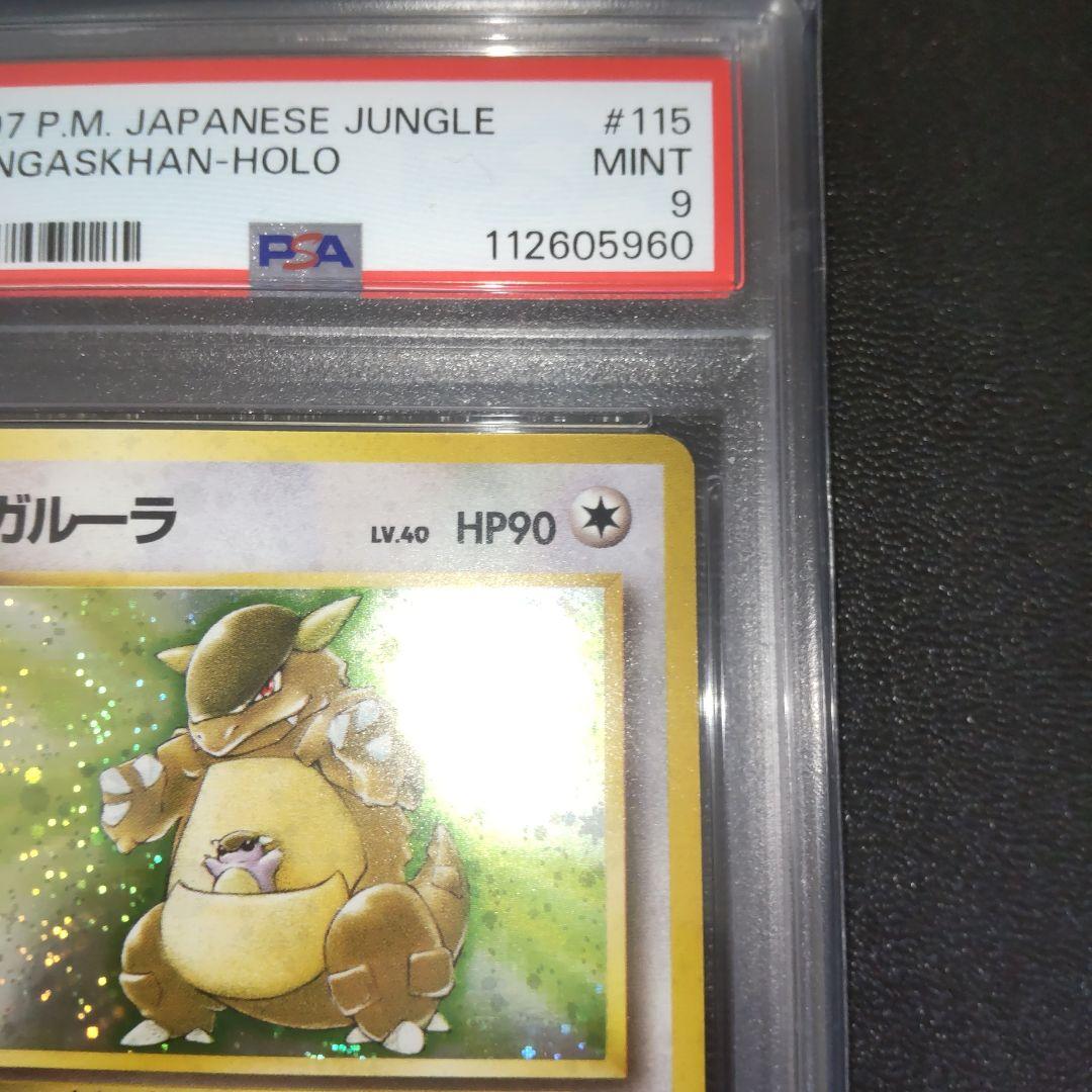 PSA9 ガルーラ ポケモンジャングル 旧裏