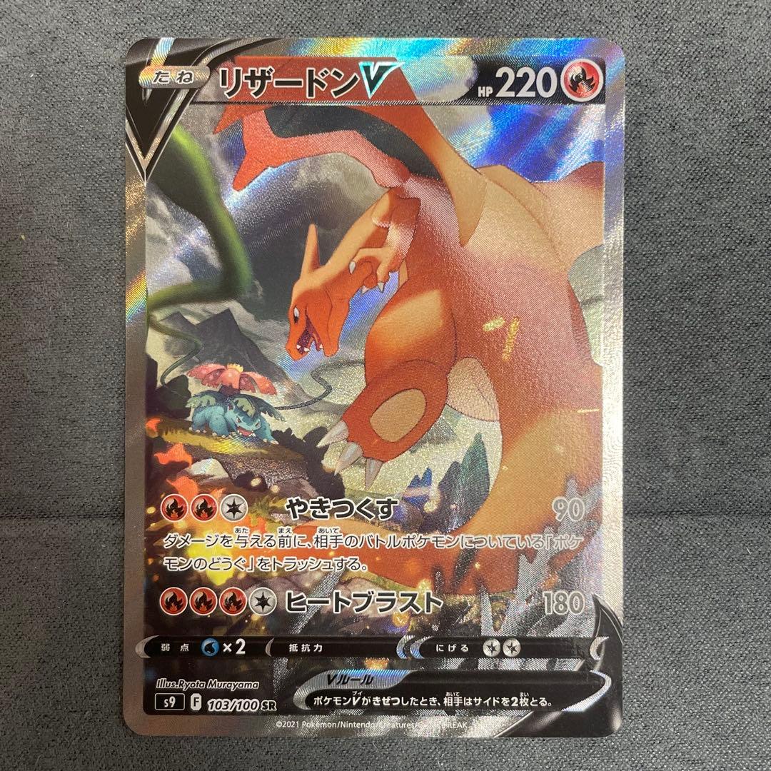 リザードンV SR S9 スターバース 103/100 SA