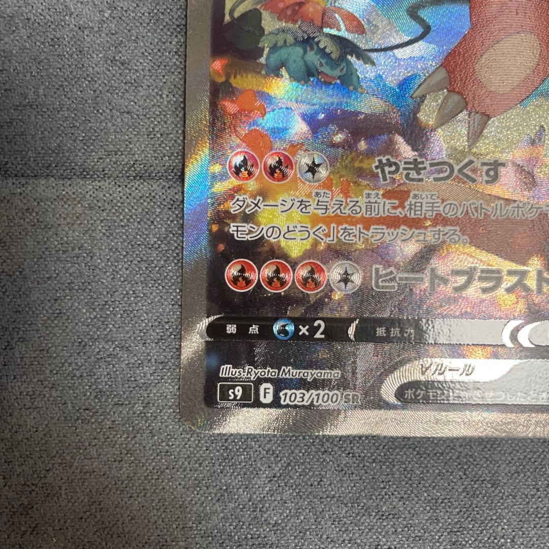 リザードンV SR S9 スターバース 103/100 SA