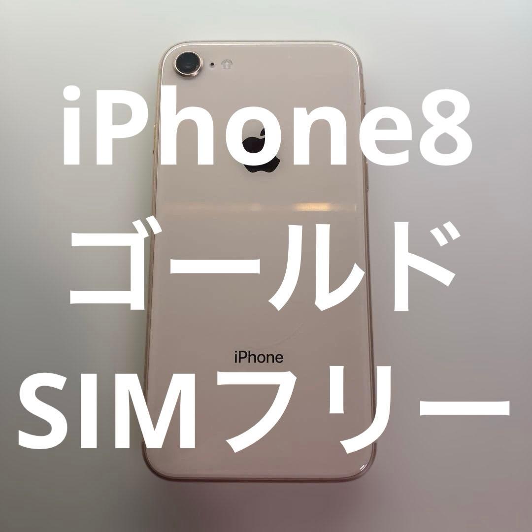 iPhone 8/ゴールド/64GB/SIMフリー/MQ7A2J/A