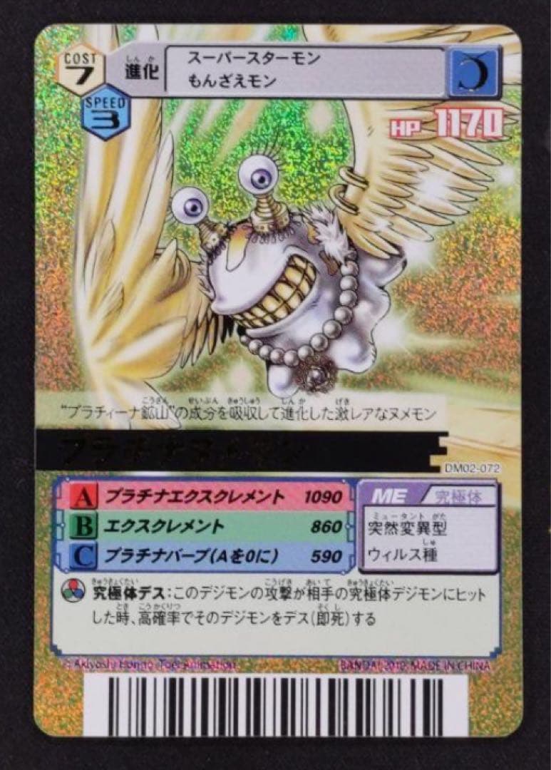 幻級 デジモンバトルターミナル　緑背景　香港版　プラチナヌメモン デジモンカード