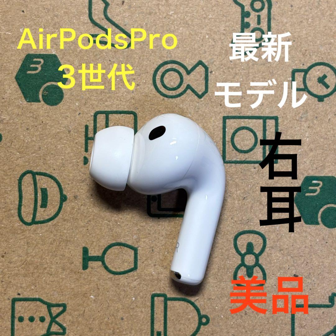 AirPods Pro 第3世代 右耳 右 A3063 エアーポッズ プロ　美品