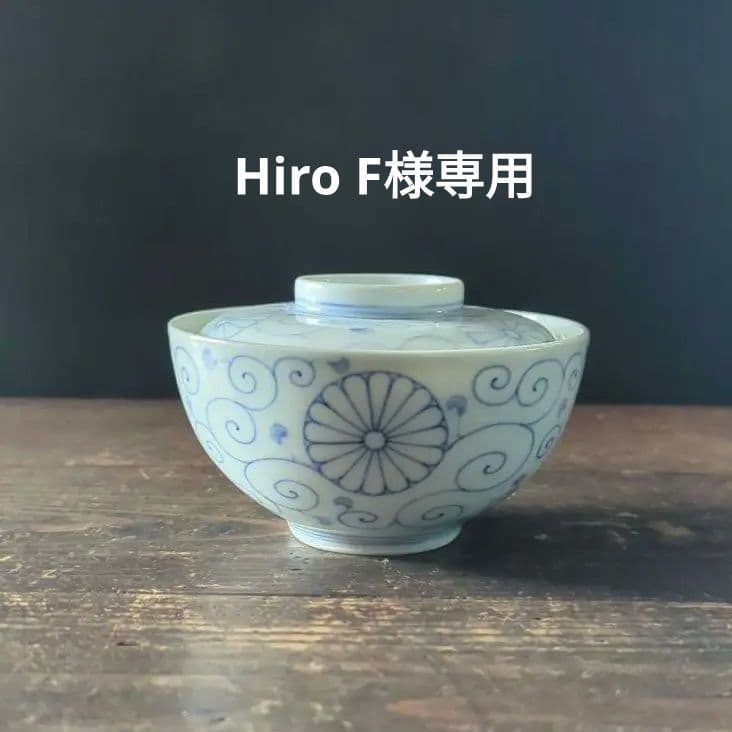 専用となります　蔵出し皇室十六菊御紋 御下賜品 古伊万里 　染付唐草　蓋付き茶碗