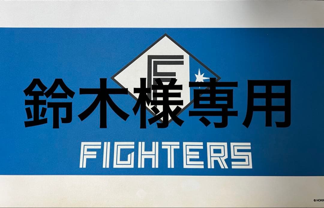 鈴木、ファイターズ