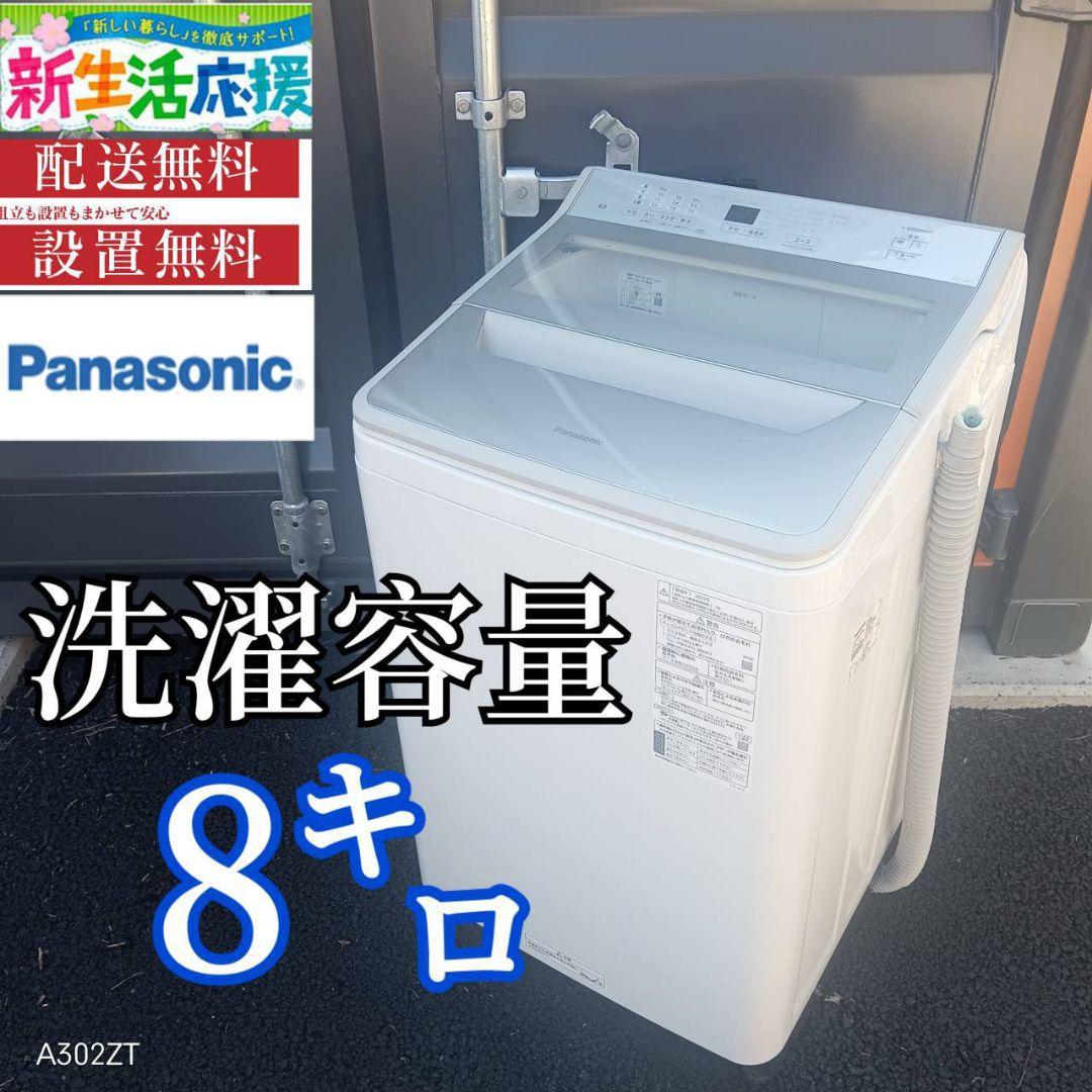 A00A5 設置まで対応　Panasonic人気モデル　大型洗濯機 容量8.0㌔