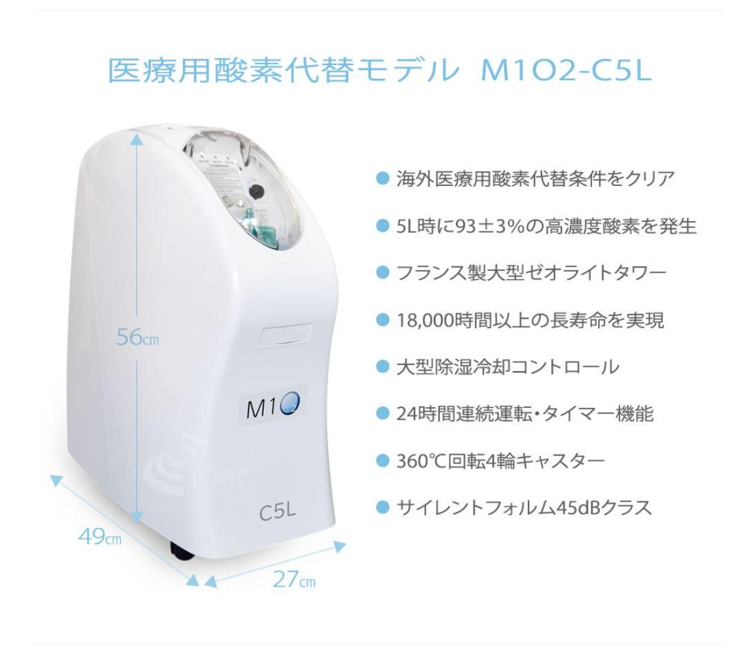 神戸メディケア　酸素発生器　酸素濃縮器　 M1O2 S5L 日本製　新品未使用