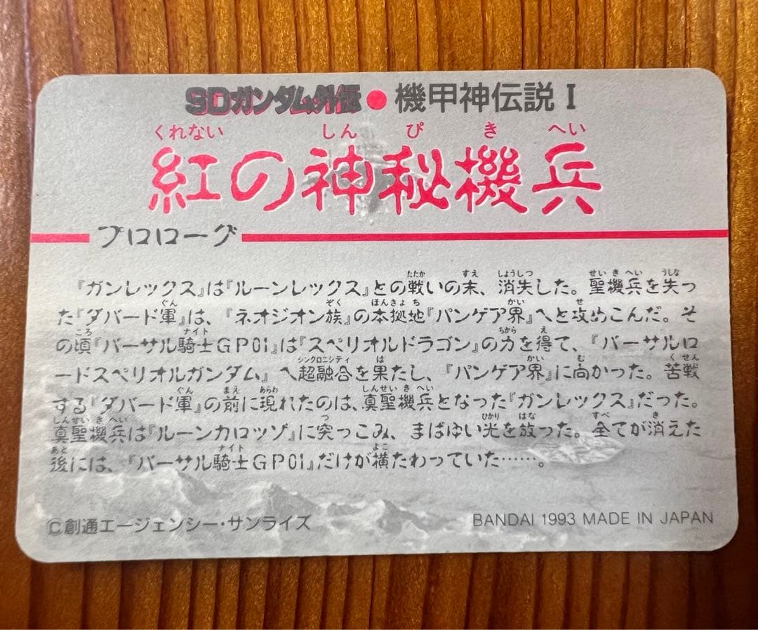 現品限り　SDガンダム外伝　カードダス　532　スペリオルドラゴンEX  極美品