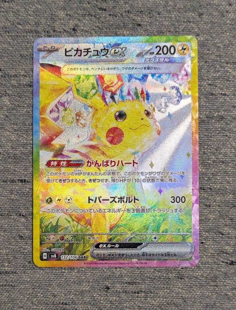 ピカチュウex SAR SV8 超電ブレイカー