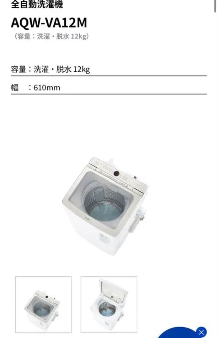 AQUA 縦型洗濯機 12kg AQW-VA12M(W) 本日限定値下げ⭕️