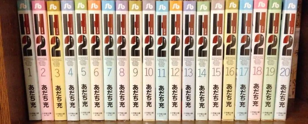 H2 (小学館文庫) 1-20巻セット /全巻セット /あだち 充