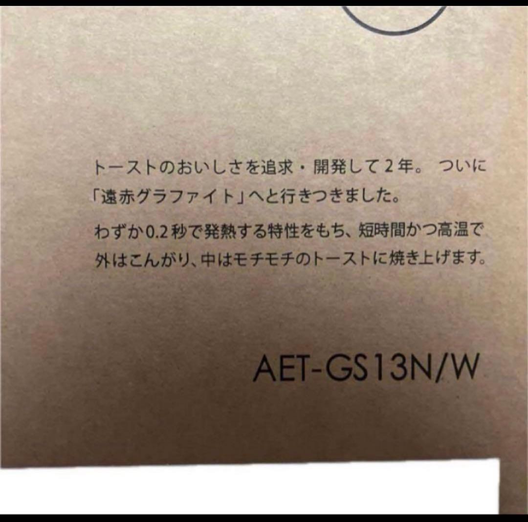 グラファイトトースター AET-GS13N/W新品未使用