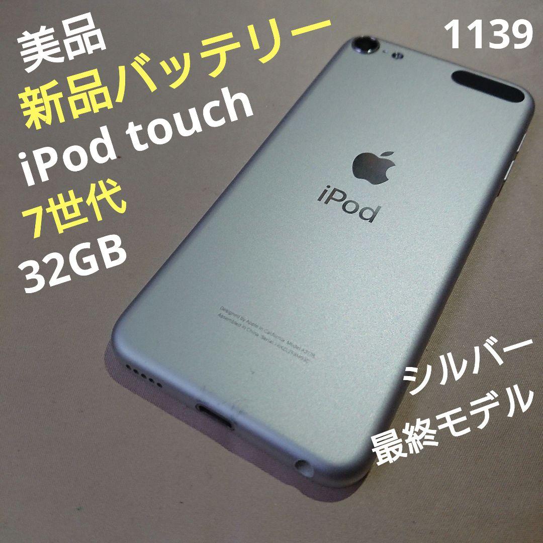 1139番.新品バッテリー iPod touch 第7世代 シルバー 32GB