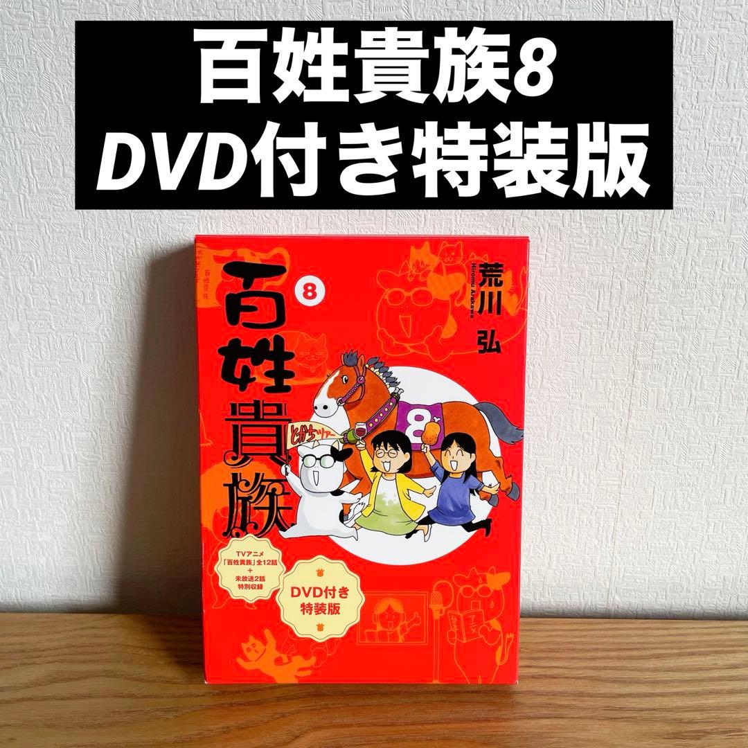 百姓貴族8巻 DVD付き特装版