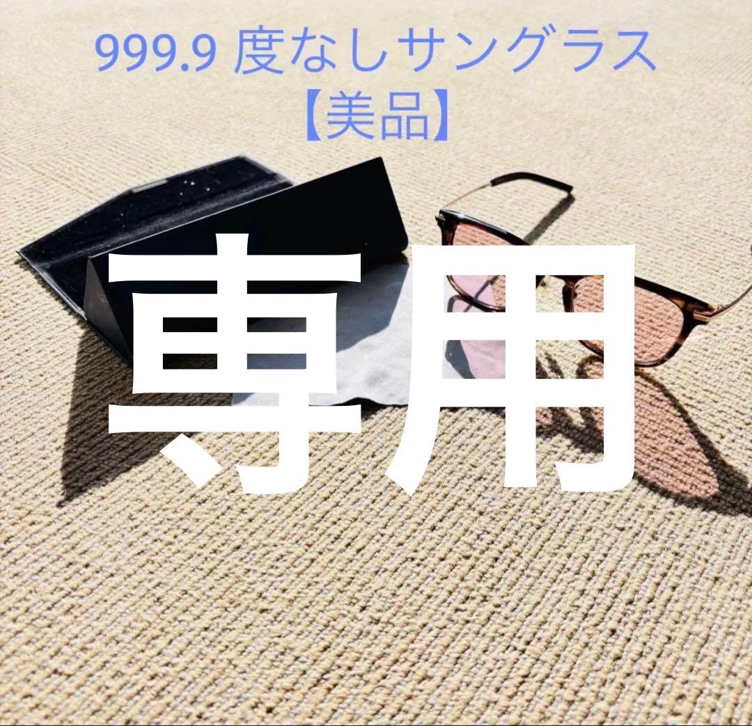 【極美品】999.9 feelsun＊/フォーナインズ　NPM-95 サングラス