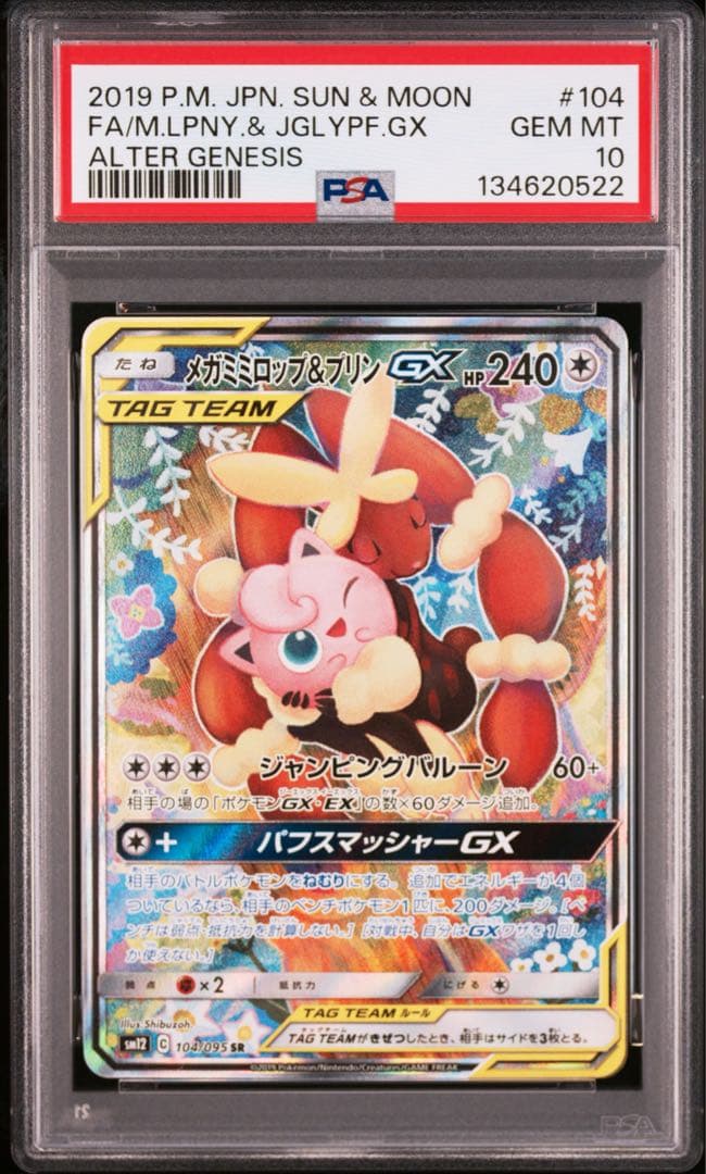 最安値　PSA10 メガミミロップ&プリンGX SR オルタージェネシス