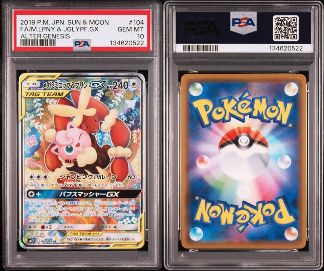 最安値　PSA10 メガミミロップ&プリンGX SR オルタージェネシス