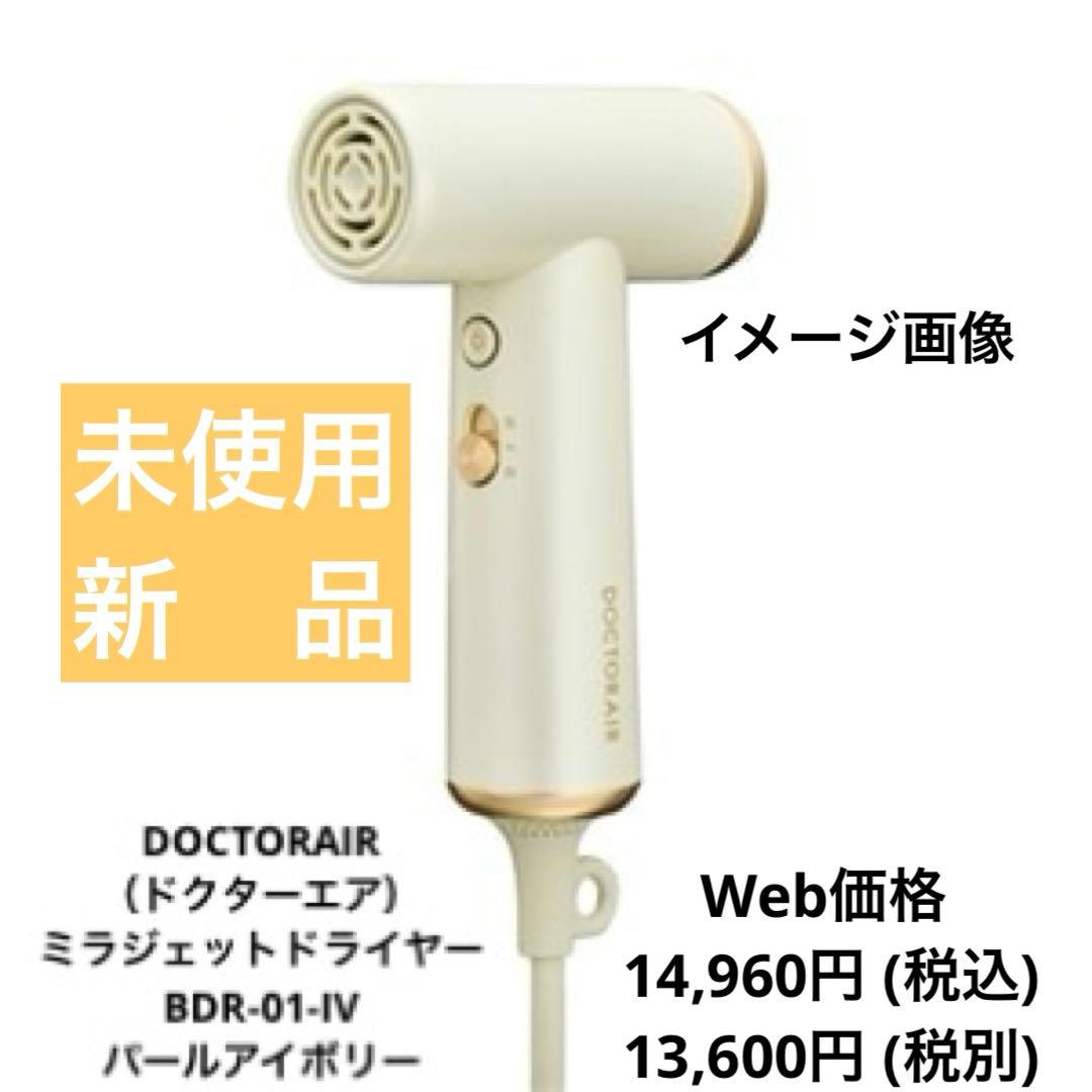【未使用・新品】ミラジェット ドライヤーBDR-01-IV (パールアイボリー)