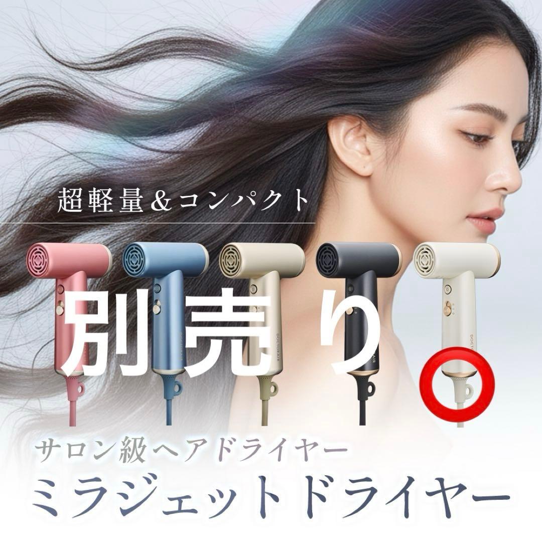 【未使用・新品】ミラジェット ドライヤーBDR-01-IV (パールアイボリー)