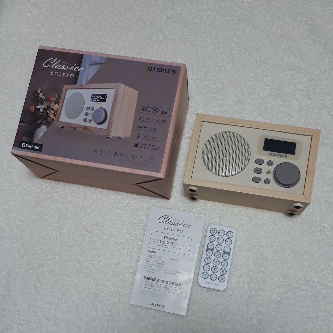 稀少　ワイヤレススピーカー　Bluetooth　クラシカボレロ　メイプルウッド調