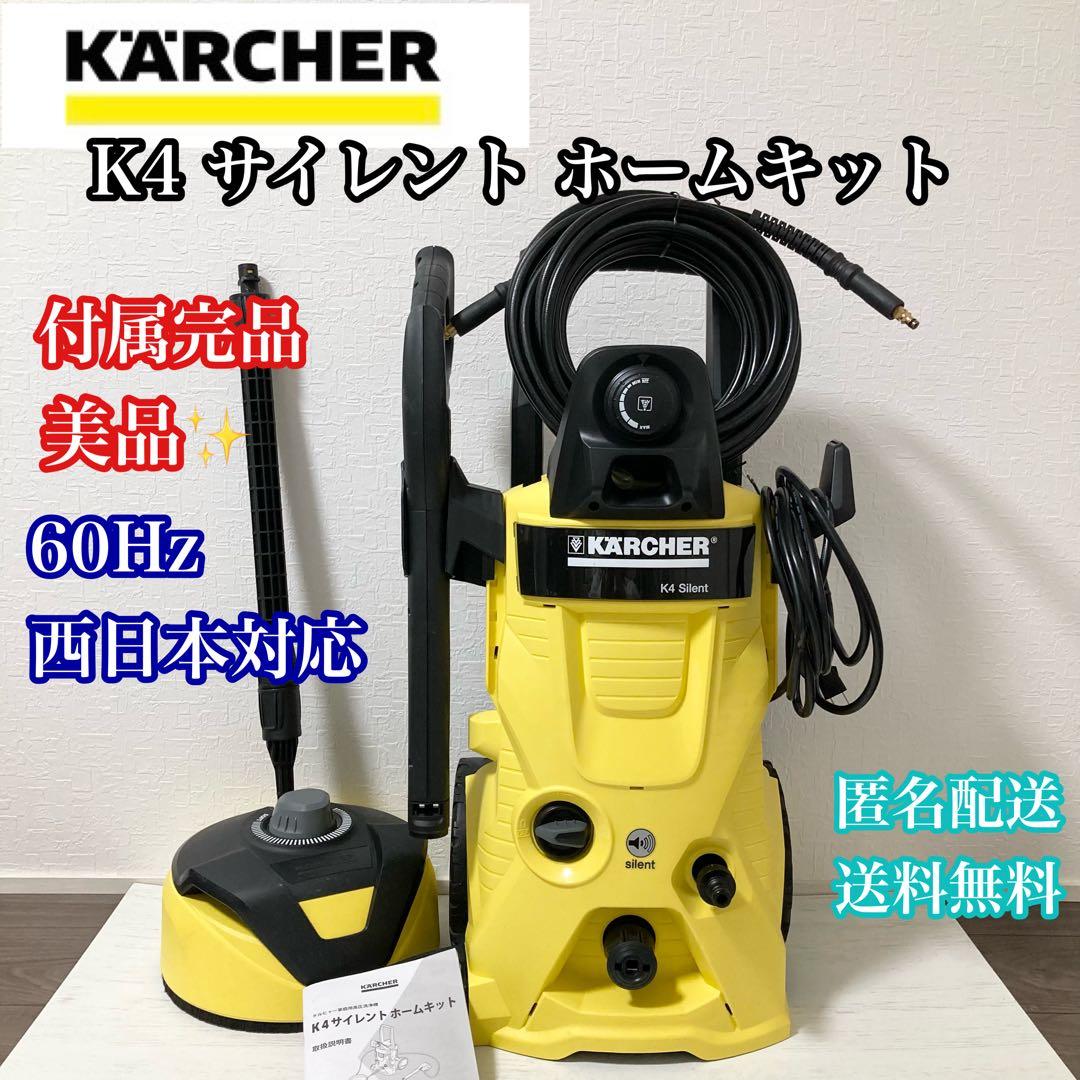 美品 KARCHER 高圧洗浄機 K4サイレント ホームキット 60Hz