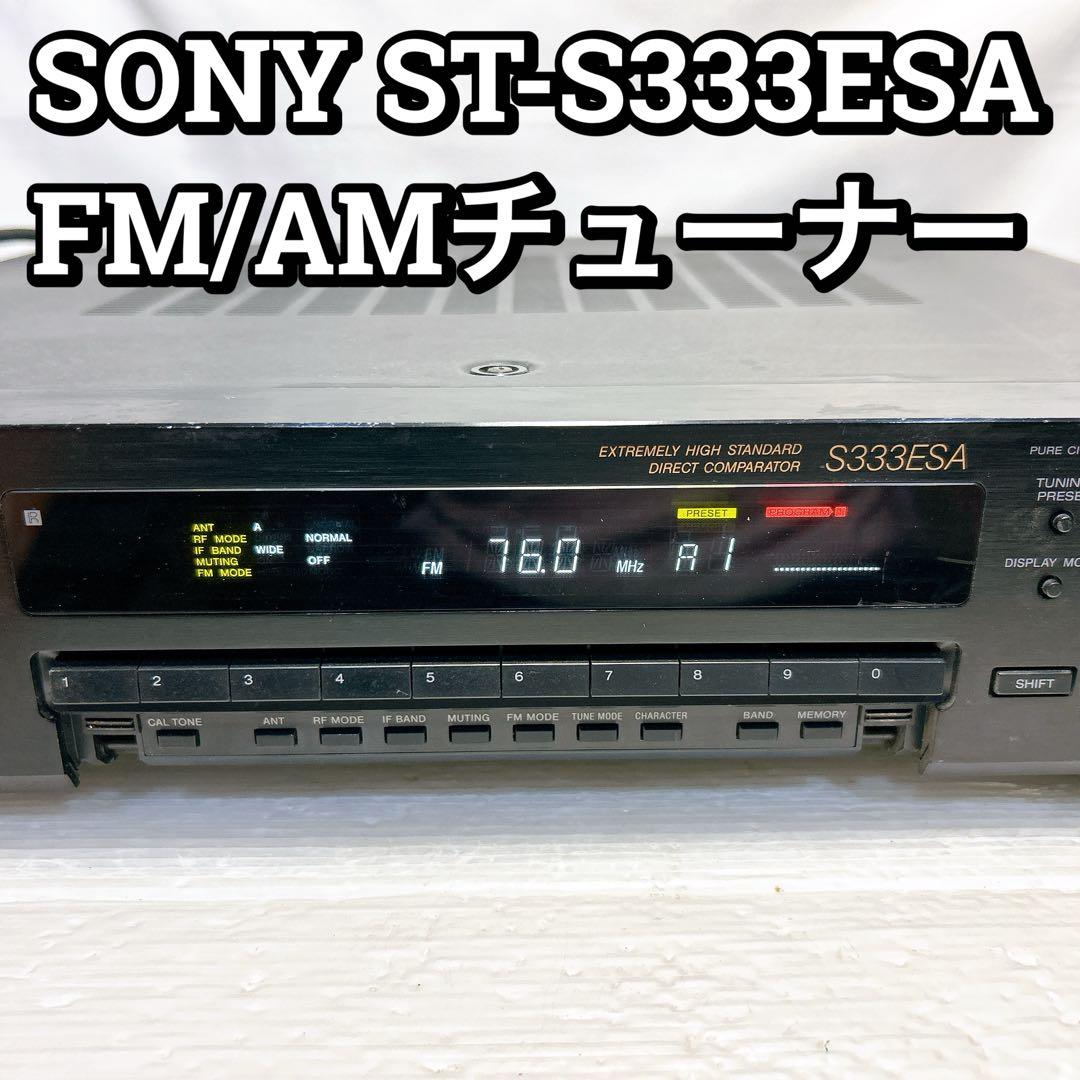 SONY ST - S333ESA FM/AM TUNER ラジオチューナー