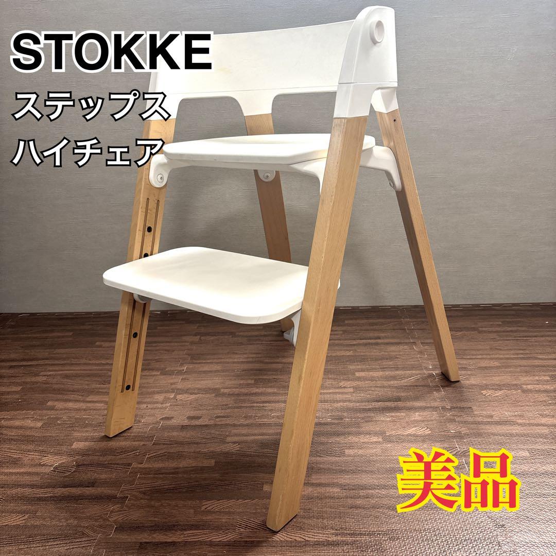 【美品】 STOKKE ステップス ハイチェア ホワイト ベビーチェア