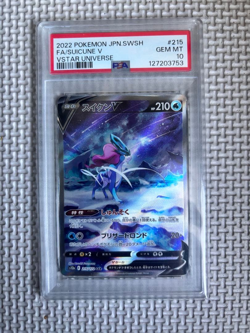 スイクンV SAR S12a VSTARユニバース 215/172 PSA10