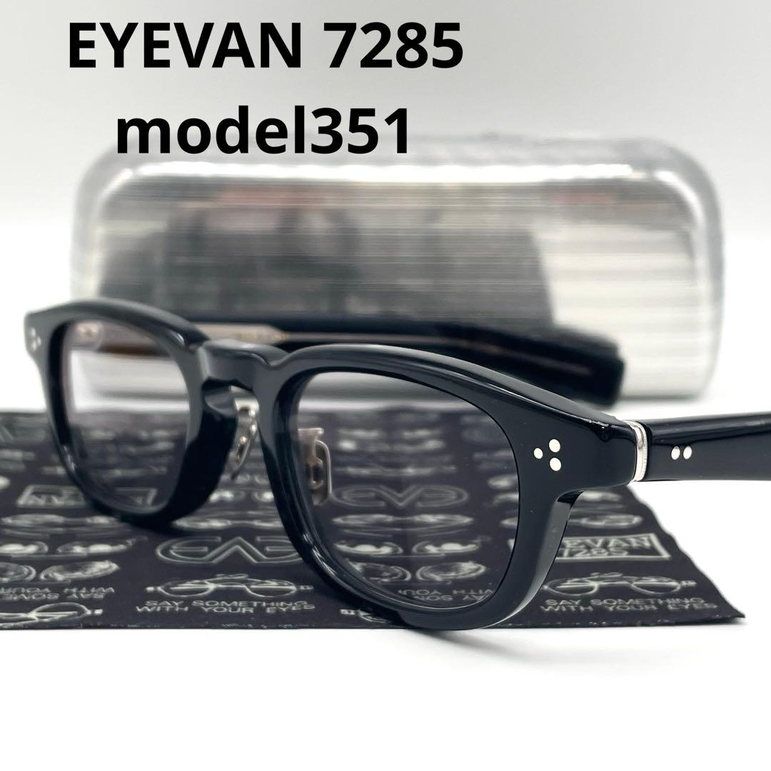 極美品 EYEVAN 7285 model351 芸能人着用モデル サングラス