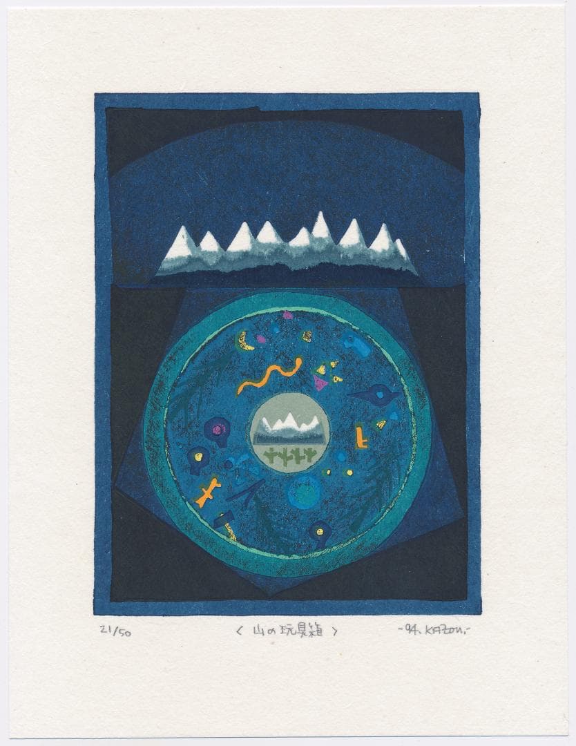 ★大谷一良 木版画「山の玩具箱」鉛筆サイン入り・限定50部・1994年作