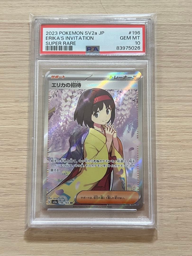 エリカの招待 SR SV2a ポケモンカード151 psa10