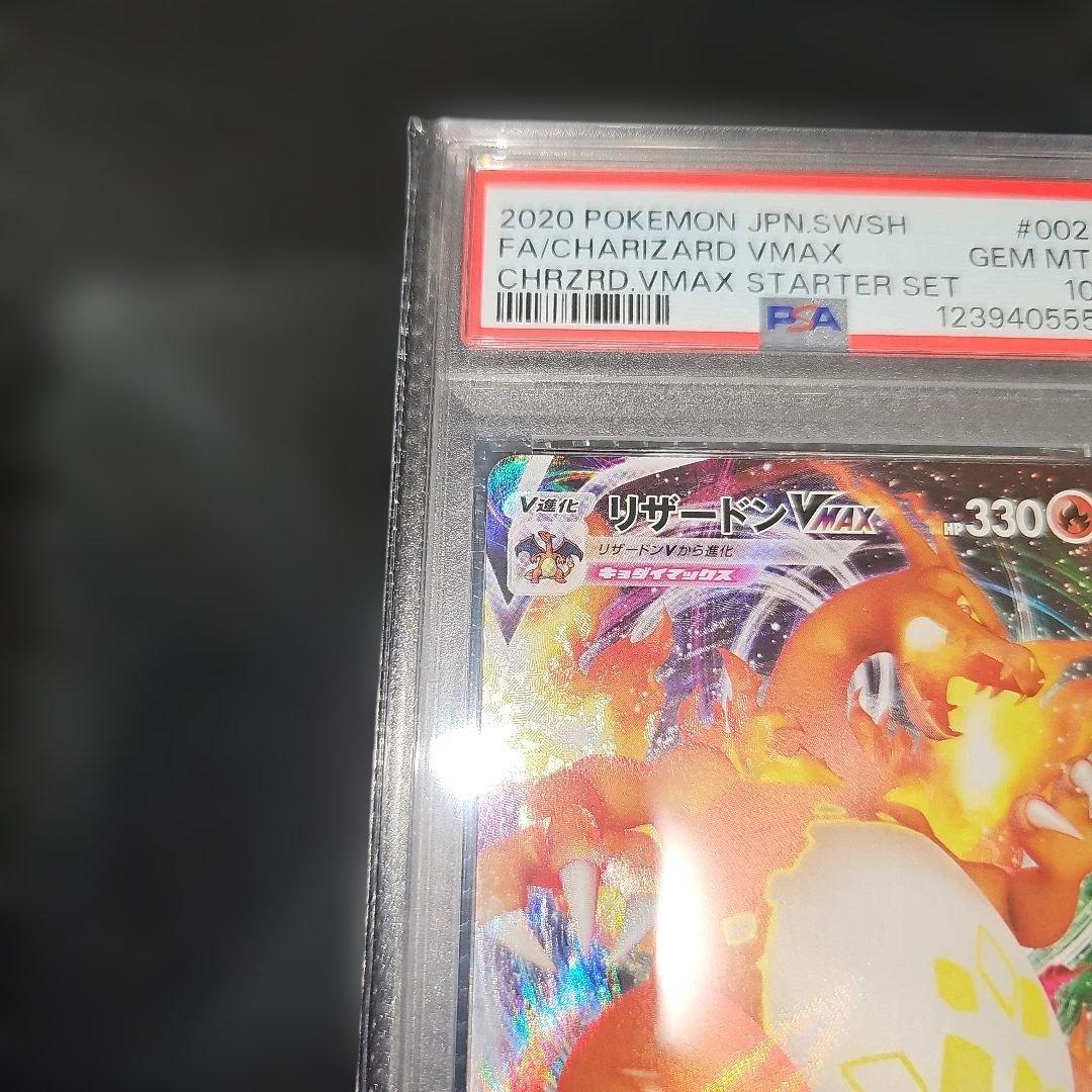 PSA10 リザードンVMAX 002/021 SC 2020